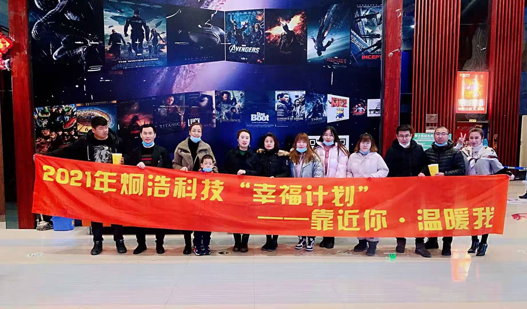 炯浩科技?，2021年開(kāi)年**個(gè)幸福計(jì)劃“靠近你，溫暖我”觀影活動(dòng)《你好，李煥英》圓滿結(jié)束